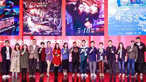 长运娱乐暑期档六部影片亮相青岛推介会 群星云集类型丰富强势登陆暑期市场